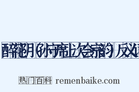 醉花阴（孙守席上次会宗韵）反义词是什么意思的图片